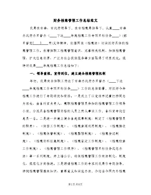 财务档案管理工作总结范文（2篇）
