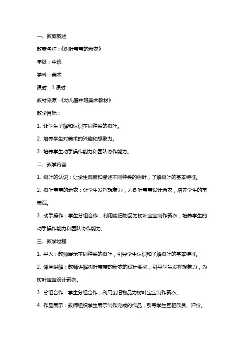 2024年幼儿园中班美术教案树叶宝宝的新衣