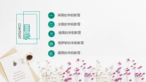 外国学前教育史 近现代欧美主要国家的学前教育