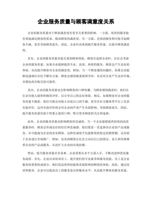 企业服务质量与顾客满意度关系