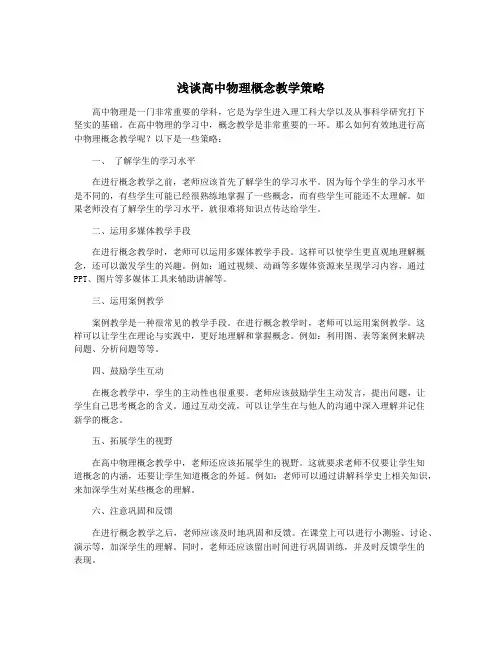 浅谈高中物理概念教学策略