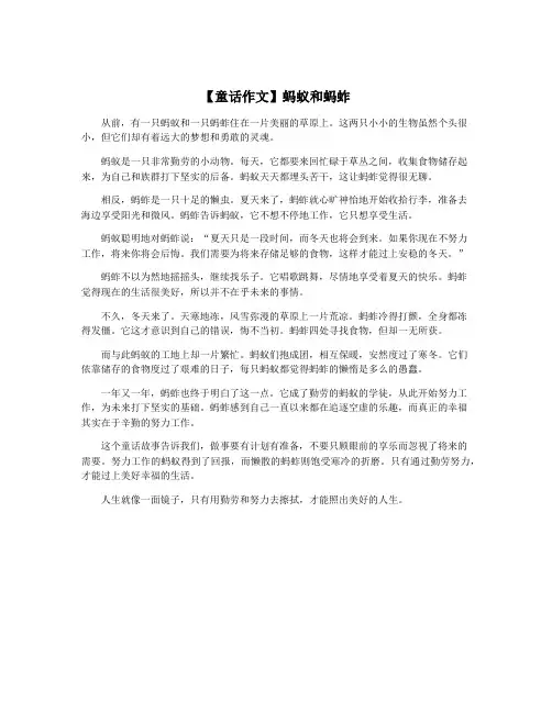 【童话作文】蚂蚁和蚂蚱