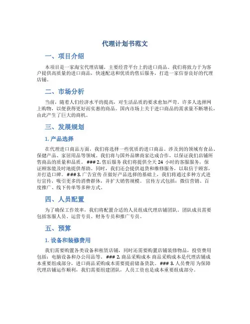 代理计划书范文