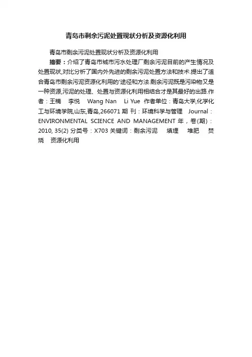 青岛市剩余污泥处置现状分析及资源化利用