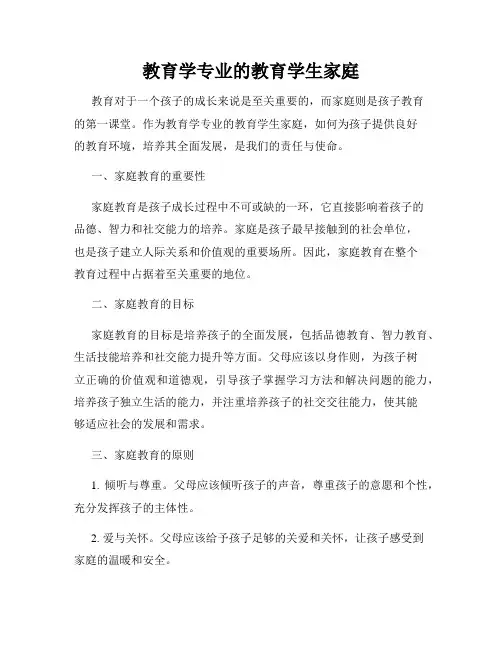 教育学专业的教育学生家庭