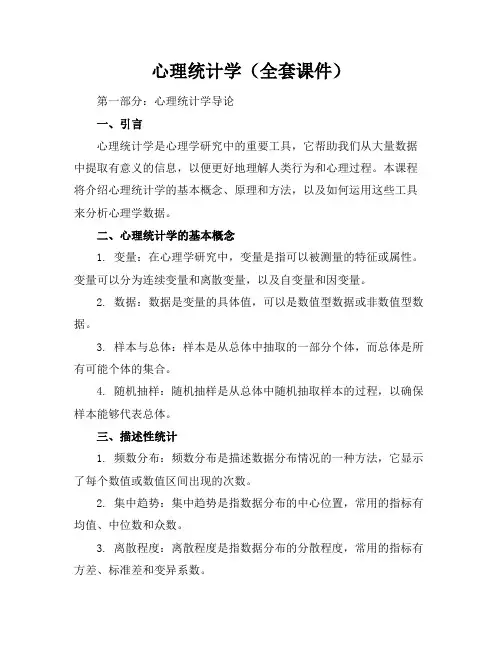 心理统计学(全套课件)