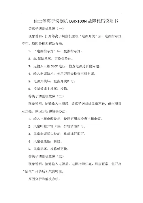 佳士等离子切割机LGK-100N故障代码说明书