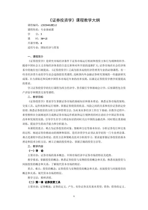 证券投资学课程(理论+实验)教学大纲