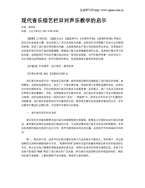 现代音乐综艺栏目对声乐教学的启示