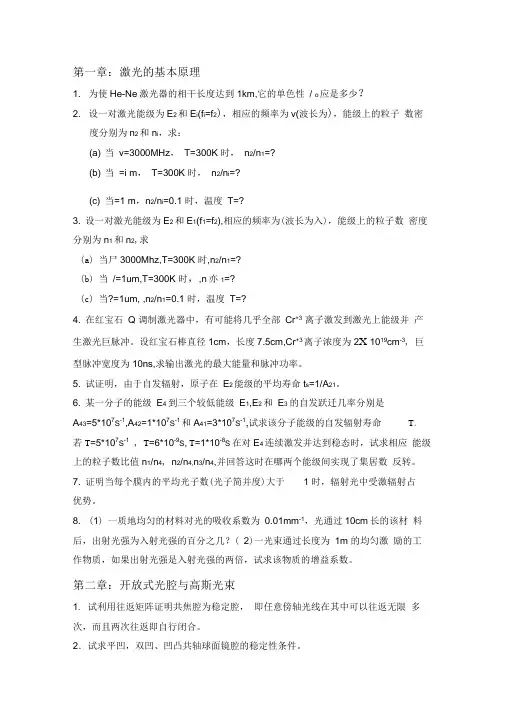激光原理习题