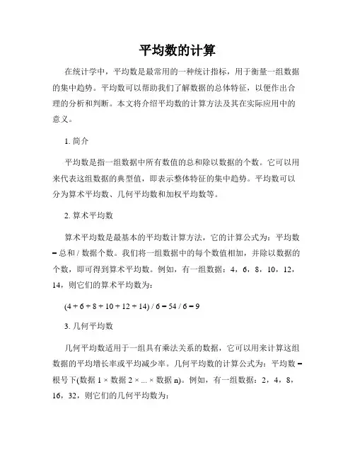 平均数的计算
