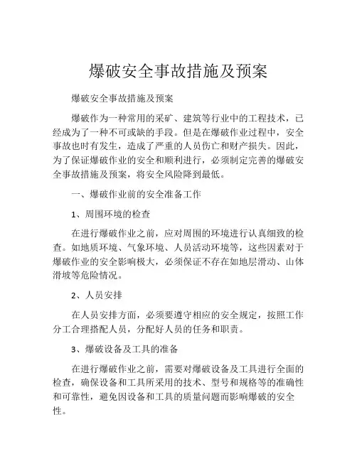 爆破安全事故措施及预案