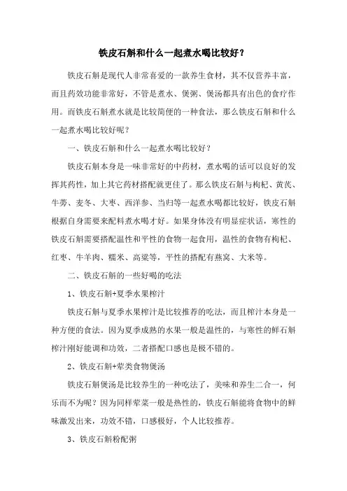 铁皮石斛和什么一起煮水喝比较好？