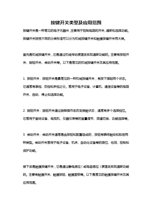 按键开关类型及应用范围