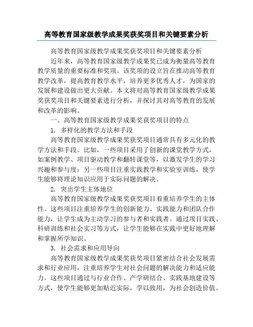 高等教育国家级教学成果奖获奖项目和关键要素分析