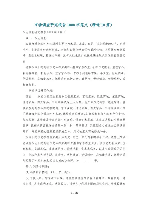 市场调查研究报告1000字范文(精选10篇)