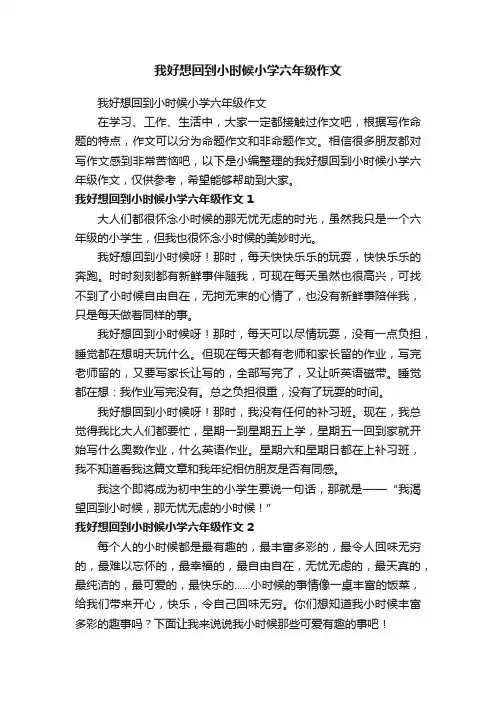 我好想回到小时候小学六年级作文