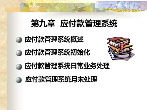 应付账款管理系统