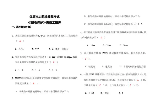 继电保护高级工题库