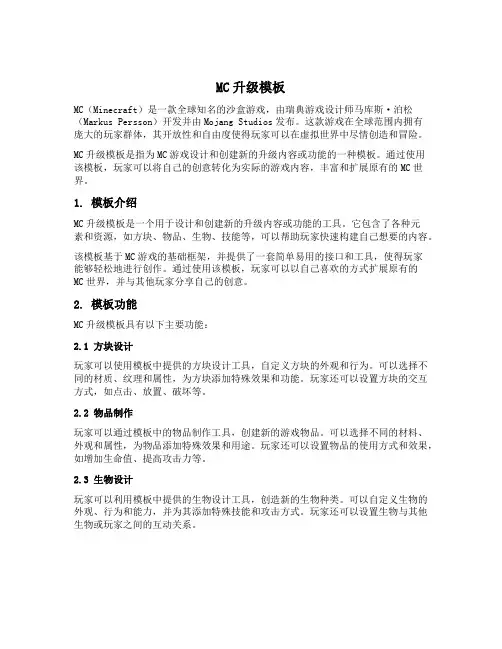 mc升级模板复制