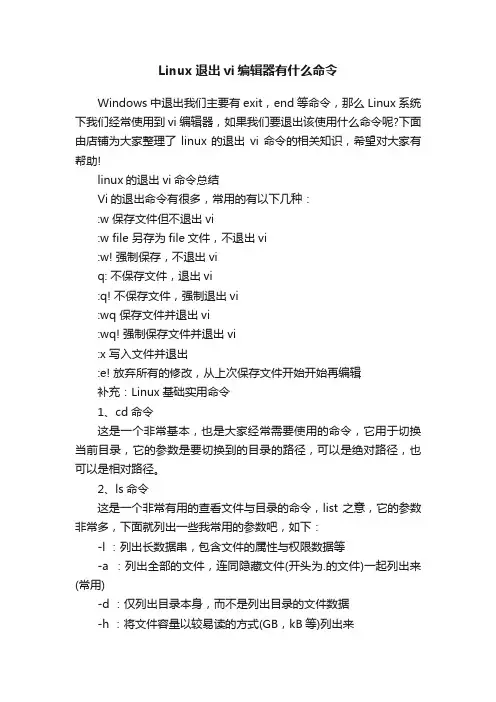 Linux退出vi编辑器有什么命令