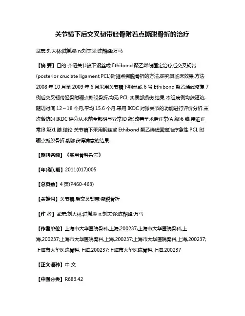 关节镜下后交叉韧带胫骨附着点撕脱骨折的治疗