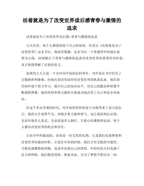 活着就是为了改变世界读后感青春与激情的追求