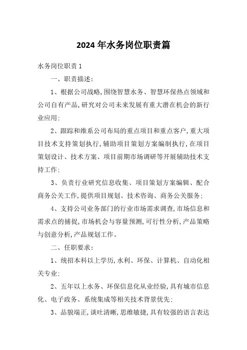 2024年水务岗位职责篇