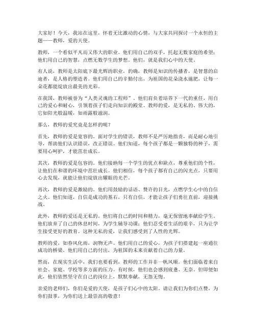 教师爱的天使演讲稿