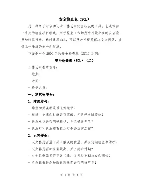 安全检查表(SCL)