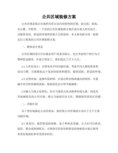 公共区域装修方案