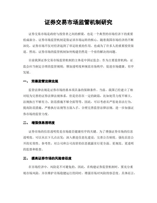 证券交易市场监管机制研究