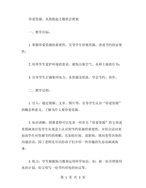 珍爱资源,从我做起主题班会教案