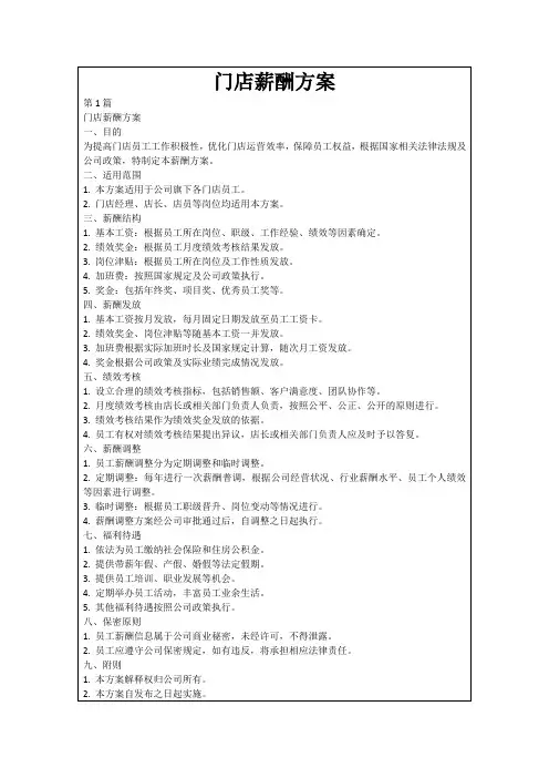 门店薪酬方案