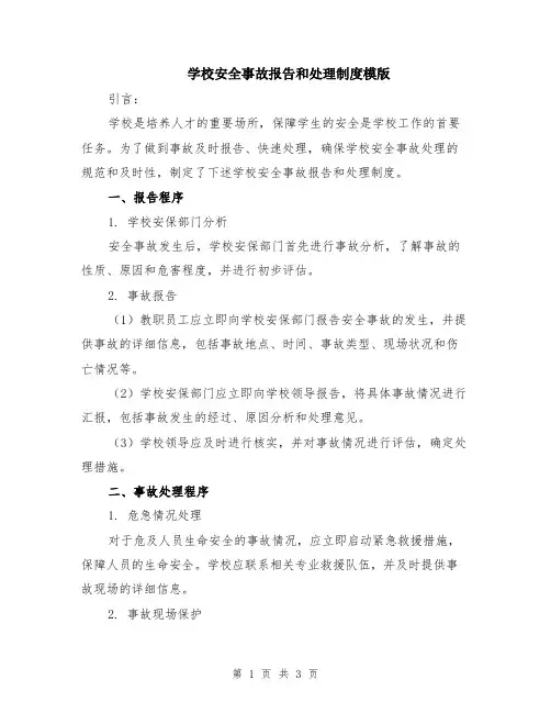 学校安全事故报告和处理制度模版