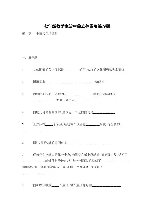 七年级数学生活中的立体图形练习题