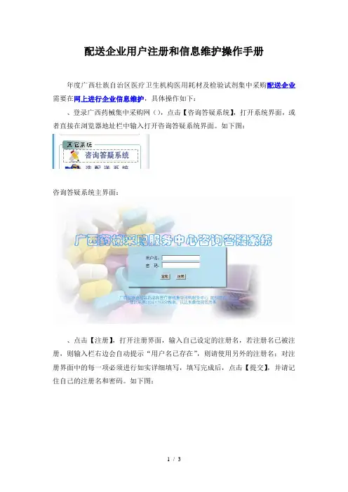 配送企业用户注册和信息维护操作手册