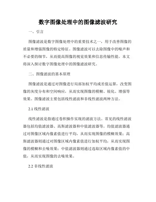 数字图像处理中的图像滤波研究