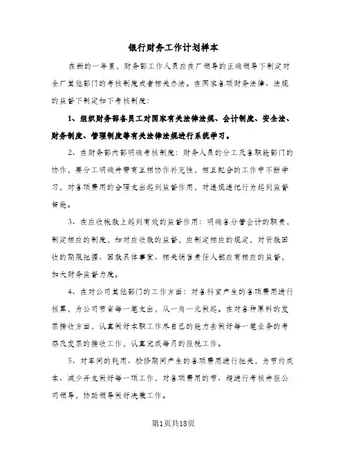 银行财务工作计划样本(4篇)