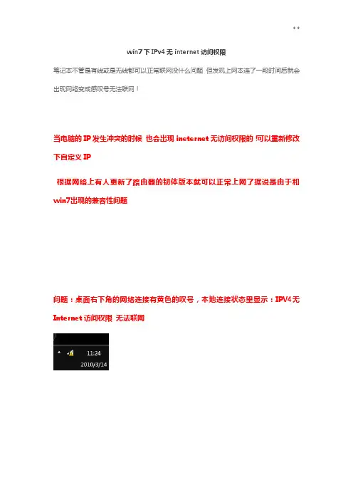 如何解决win7IPv4无internet访问权限