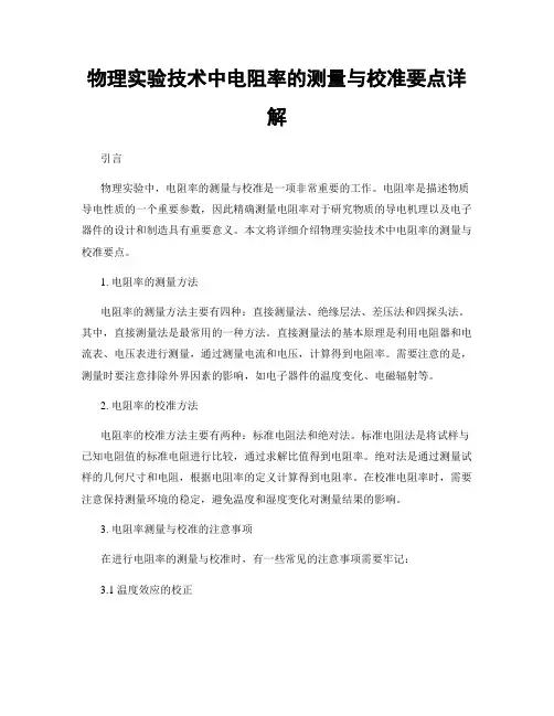 物理实验技术中电阻率的测量与校准要点详解