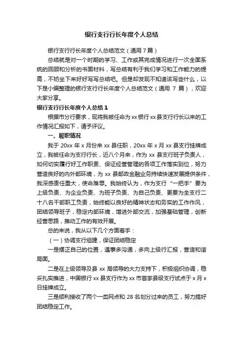 银行支行行长年度个人总结范文（通用7篇）