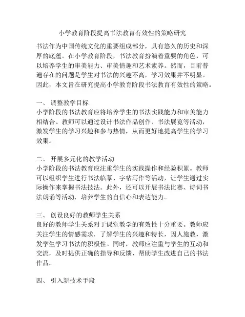 小学教育阶段提高书法教育有效性的策略研究