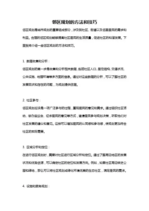 邻区规划的方法和技巧