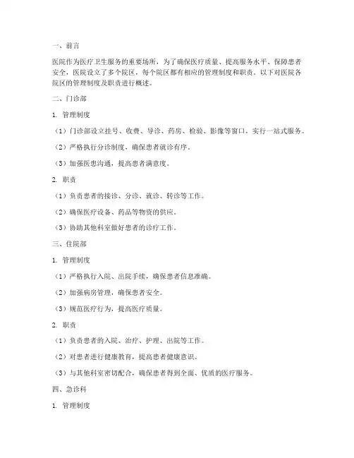 医院各院区的管理制度及职责