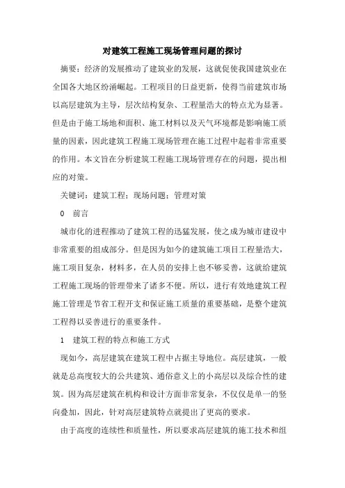 对建筑工程施工现场管理问题的探讨