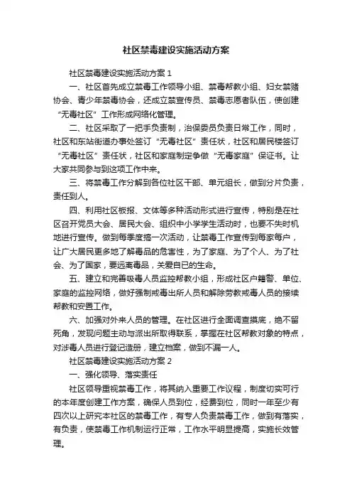 社区禁毒建设实施活动方案