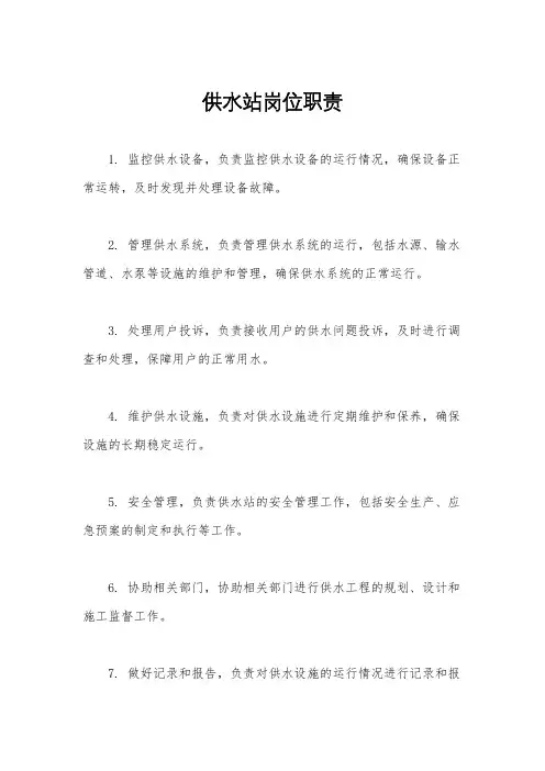 供水站岗位职责