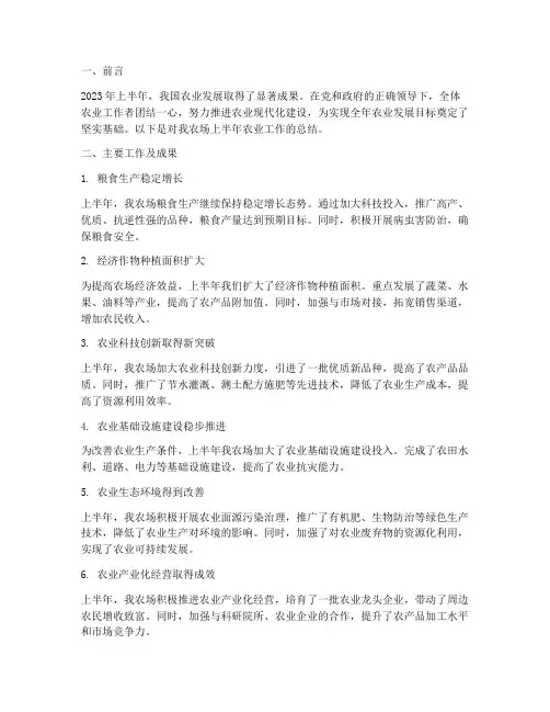 农场上半年农业工作总结