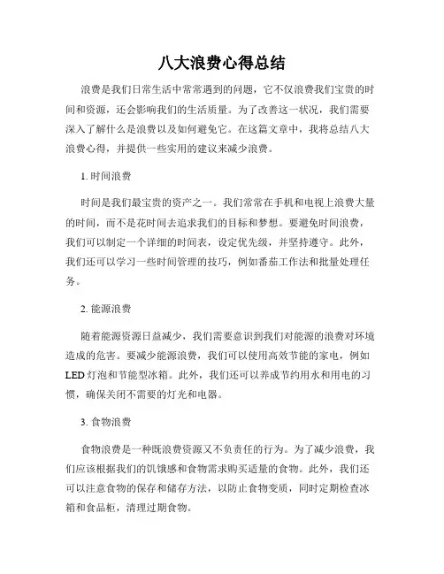 八大浪费心得总结